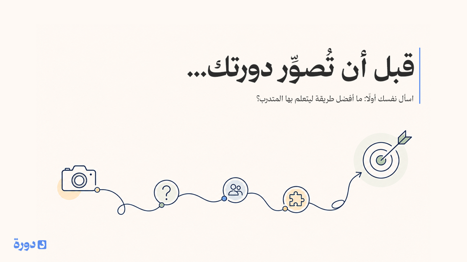 كيف تختار طريقة تقديم دورتك التدريبية قبل أن تبدأ التصوير؟