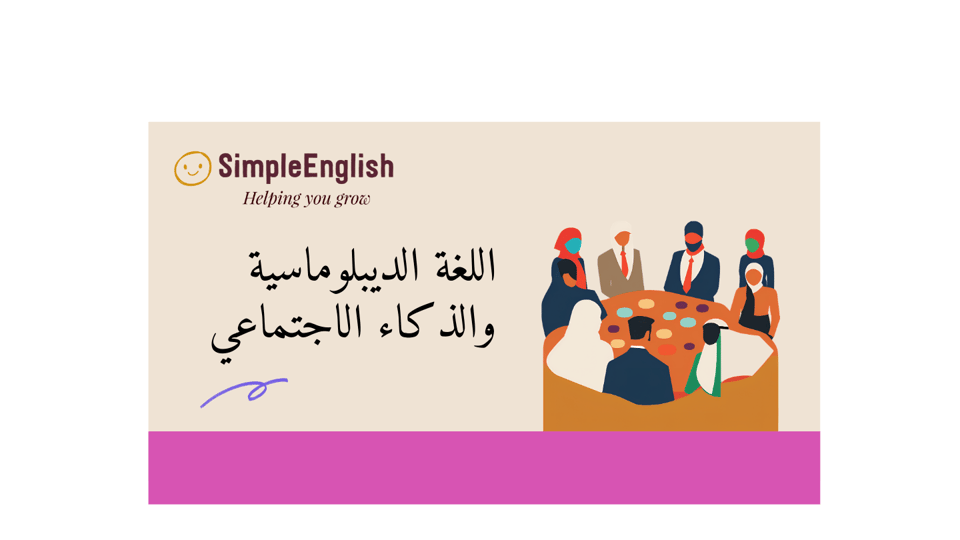 اللغة الديبلوماسية  والذكاء الاجتماعي في بيئة العمل