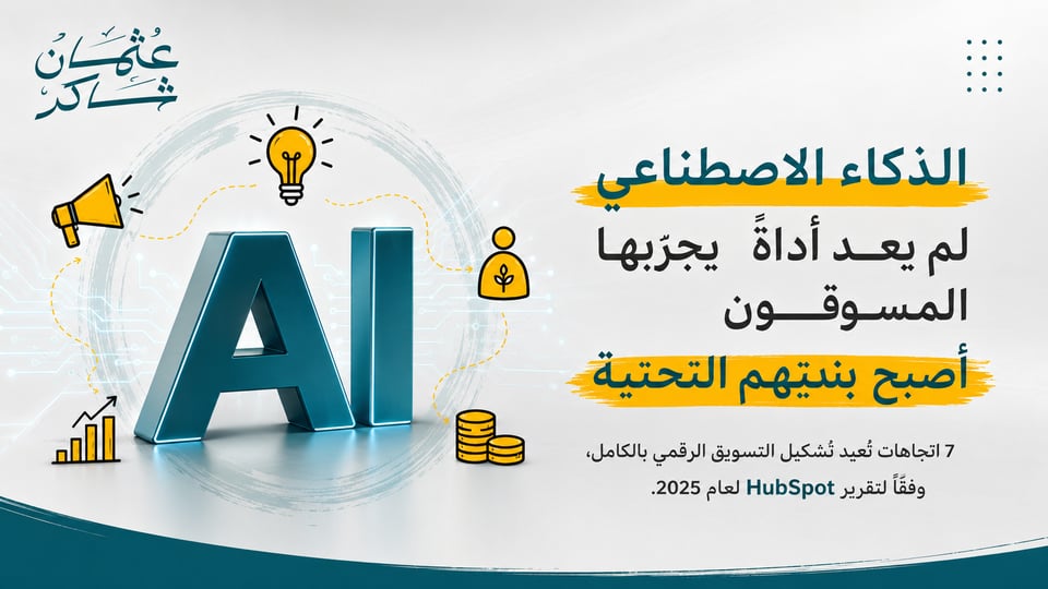 7 اتجاهات لتسويق الذكاء الاصطناعي في 2025