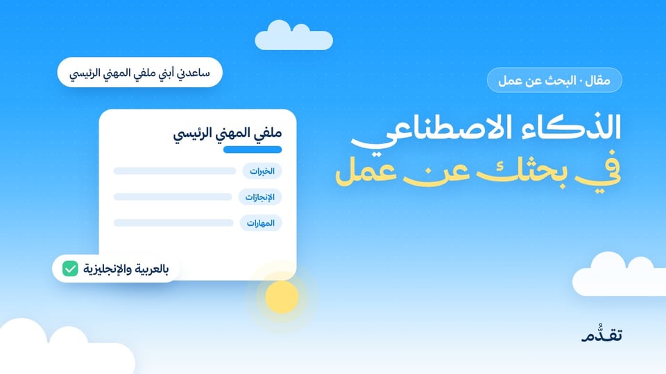 الذكاء الاصطناعي في بحثك عن عمل: كيف تختار أداتك وتكتب أوامرك وتبني ملفك المهني الرئيسي