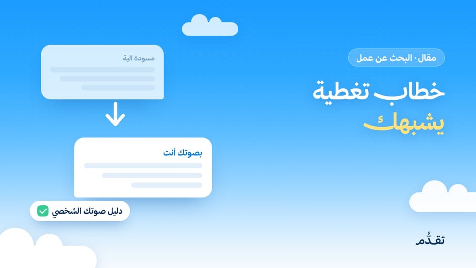 خطاب تغطية يشبهك: كيف تستعين بالذكاء الاصطناعي دون أن يضيع صوتك