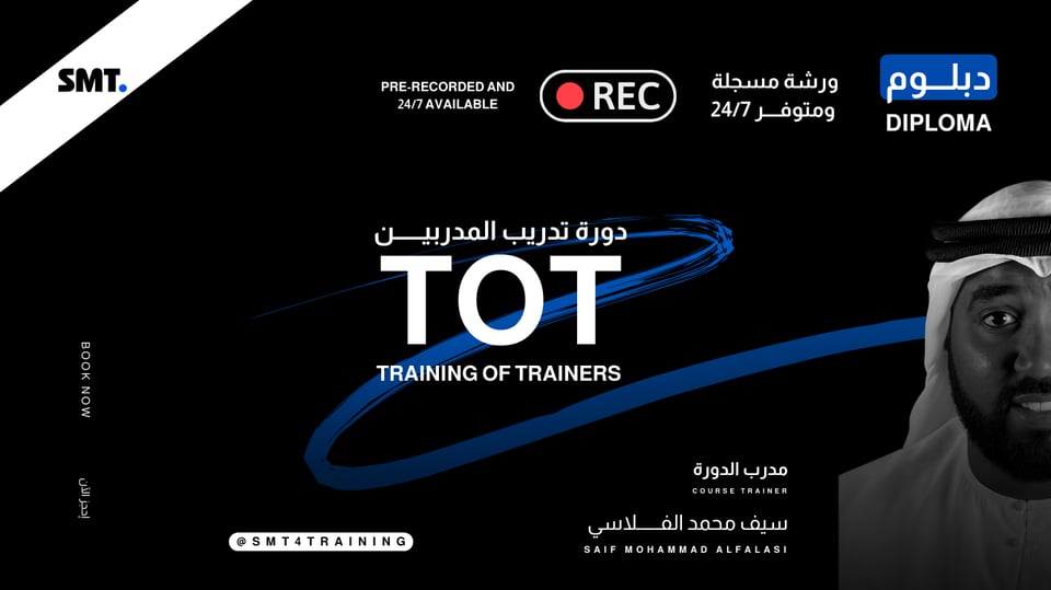دبلوم دورة تدريب المدربين - المسجلة 24/7
