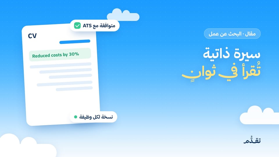 سيرة ذاتية تُقرأ في ثوانٍ: كيف تحوّل خبراتك إلى إنجازات وتخصصها لكل وظيفة