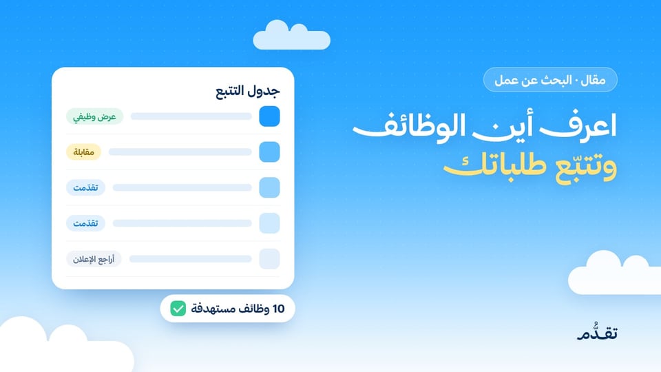 قبل أن تقدّم: اعرف أين الوظائف، وماذا يطلب السوق، وكيف تتتبع طلباتك