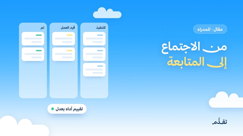 من الاجتماع إلى المتابعة: كيف تدير مهام فريقك وأداءه بالذكاء الاصطناعي بعدل