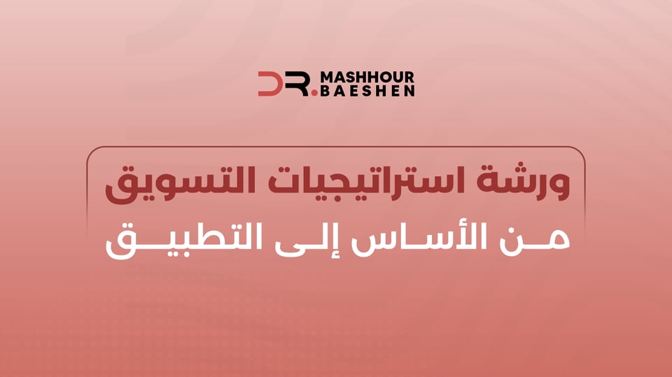 التسويق من الأساس إلى التطبيق