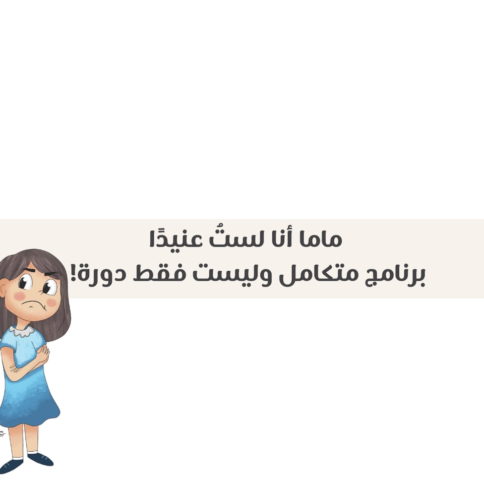 ماما أنا لستُ عنيدًا