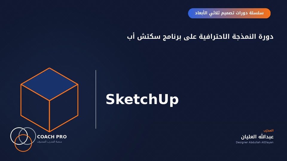 دورة النمذجة الاحترافية على برنامج سكتش أب