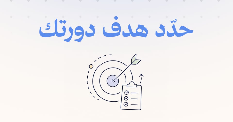 حدد هدف دورتك