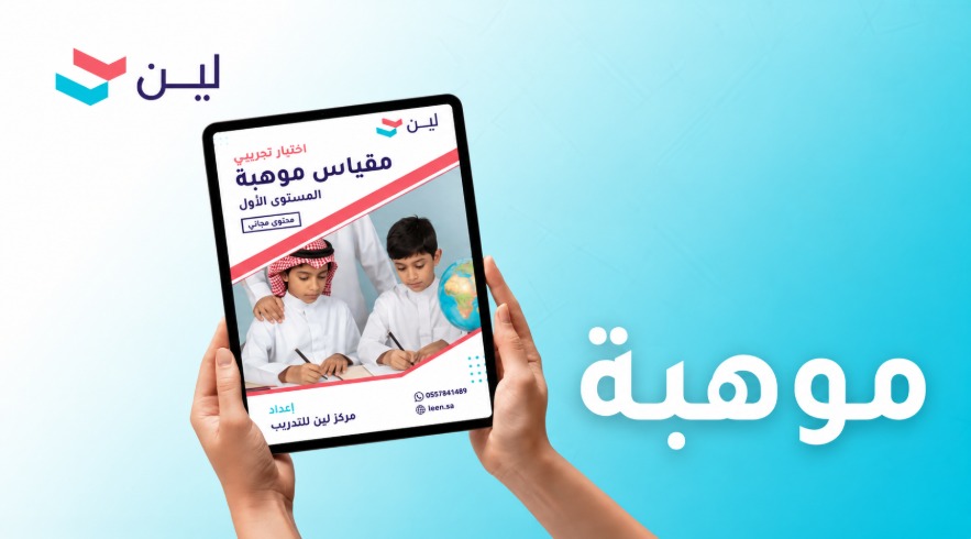حزمة مقياس موهبة بالعربي