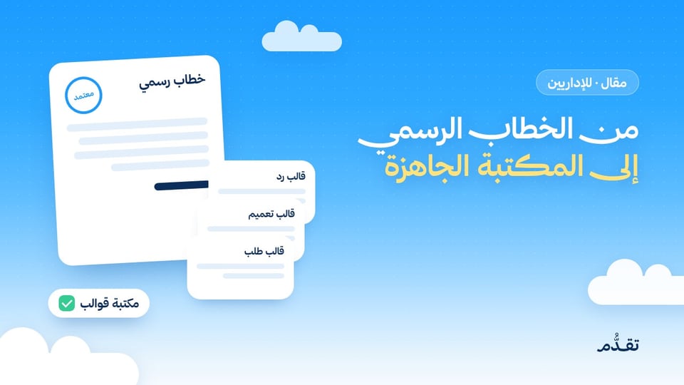 من الخطاب الرسمي إلى المكتبة الجاهزة: كيف تدير مراسلاتك الإدارية بالذكاء الاصطناعي