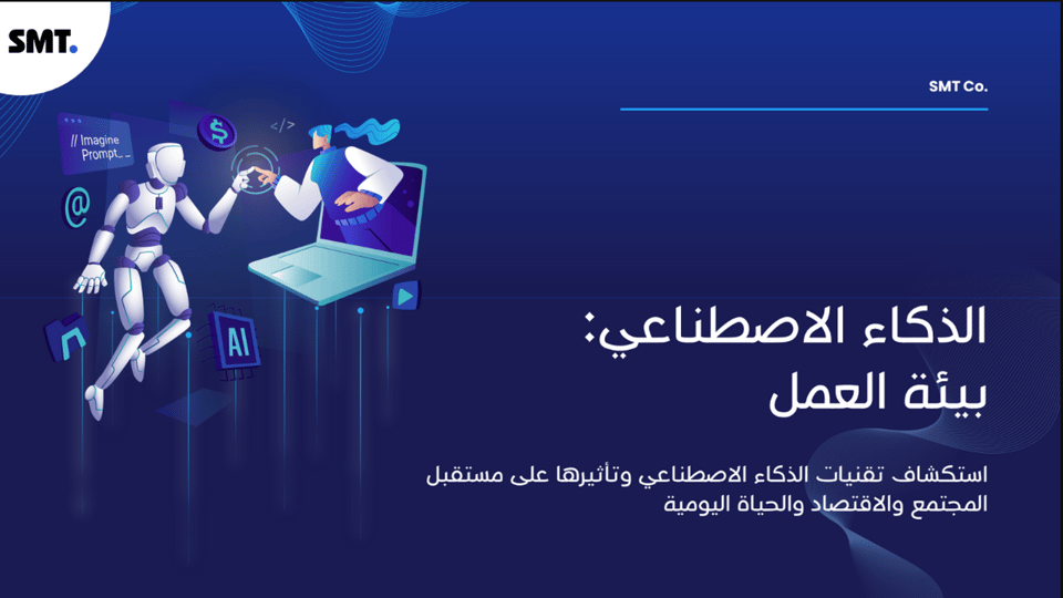 ورشة الذكاء الاصطناعي في بيئة العمل