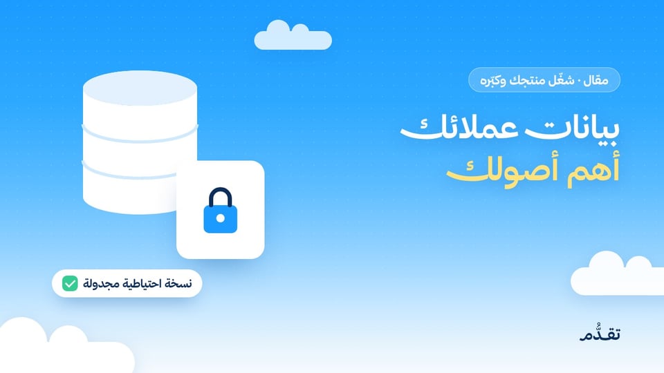 بيانات عملائك أهم أصولك: كيف تحميها دون أن تكون مبرمجًا