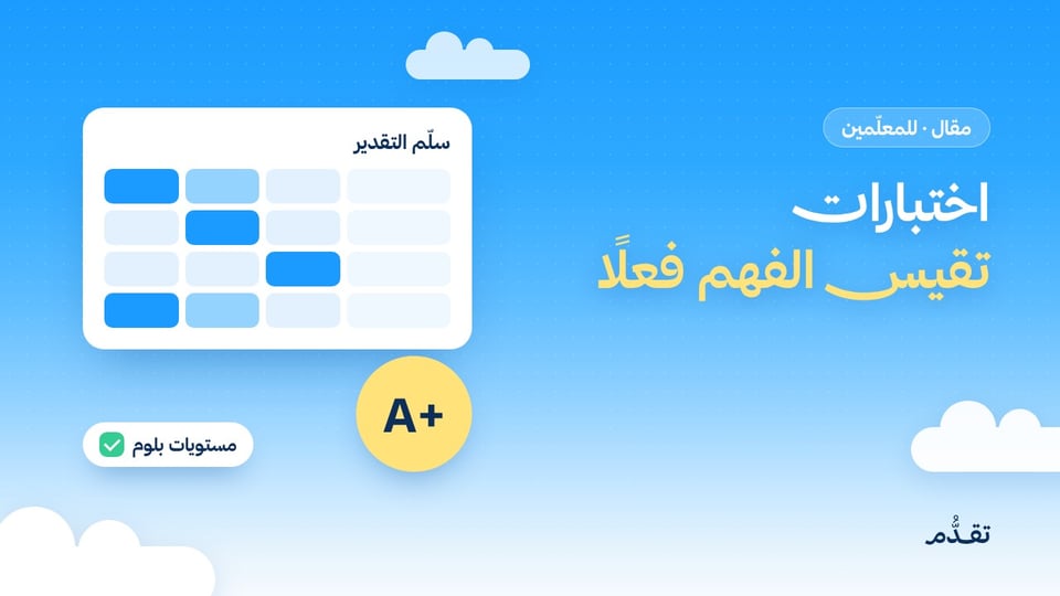 اختبارات تقيس الفهم فعلًا: كيف تبني أسئلتك وسلالم تقديرك بالذكاء الاصطناعي