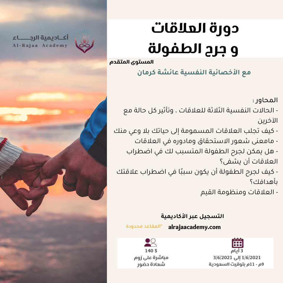 العلاقات وجرح الطفولة - متقدم