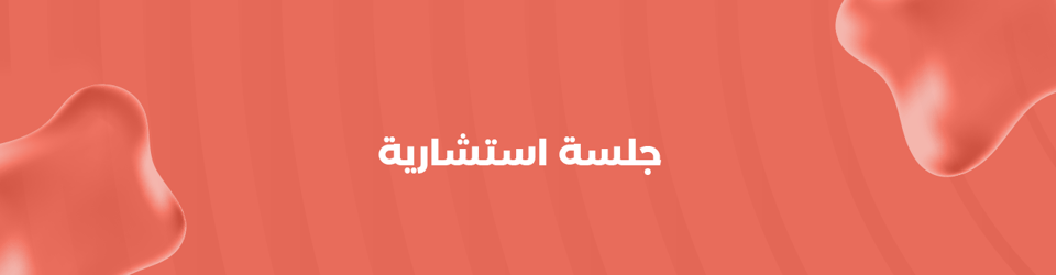 جلسة فحص التسويق | Paid Diagnostic Session