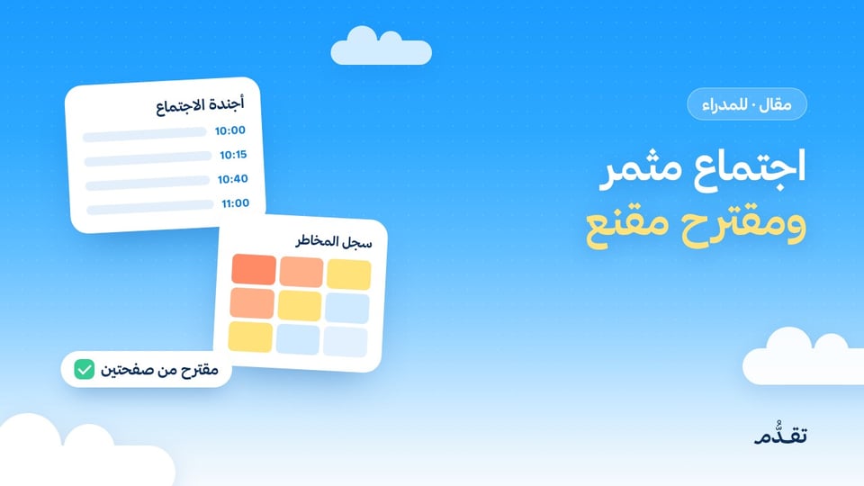 اجتماع مثمر ورسالة صعبة ومقترح مقنع: كيف تدير تواصلك وقراراتك بالذكاء الاصطناعي