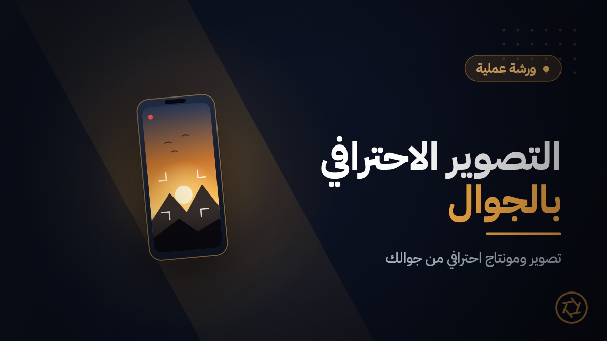 ورشة التصوير الاحترافي بالجوال