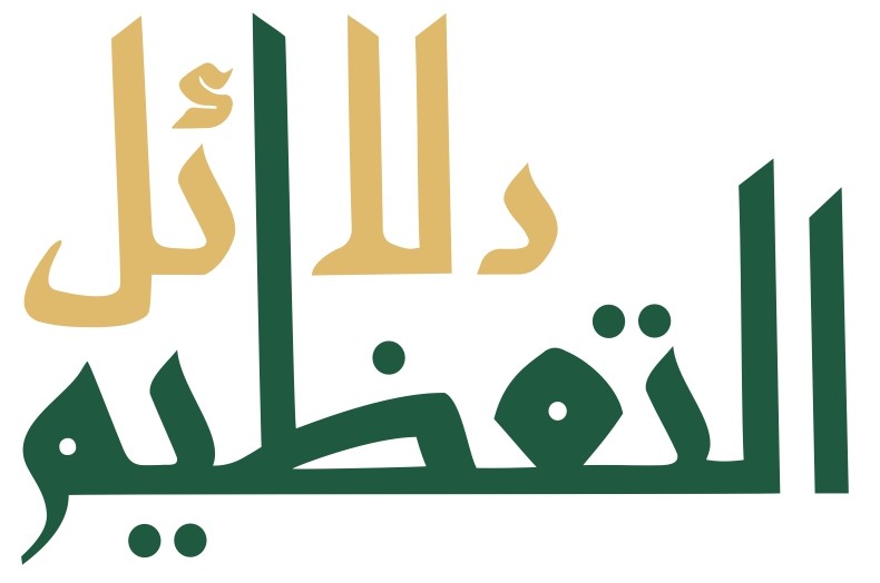 دلائل التعظيم - الهوية الجديدة-04 (1)_page-0001