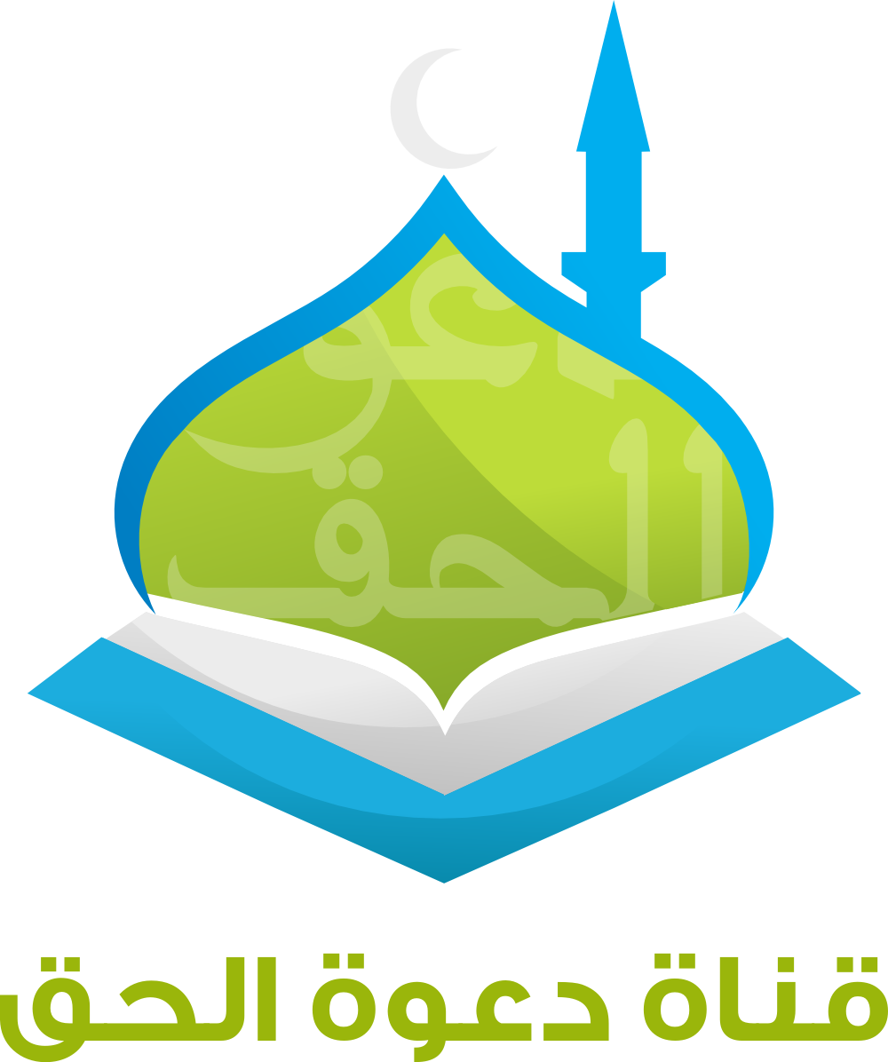 دعوة الحق