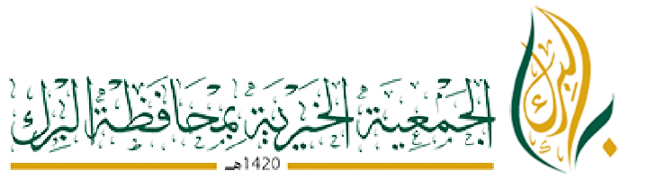 2شعار الجمعية الخيرية بالبرك