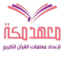 معهدم مكة