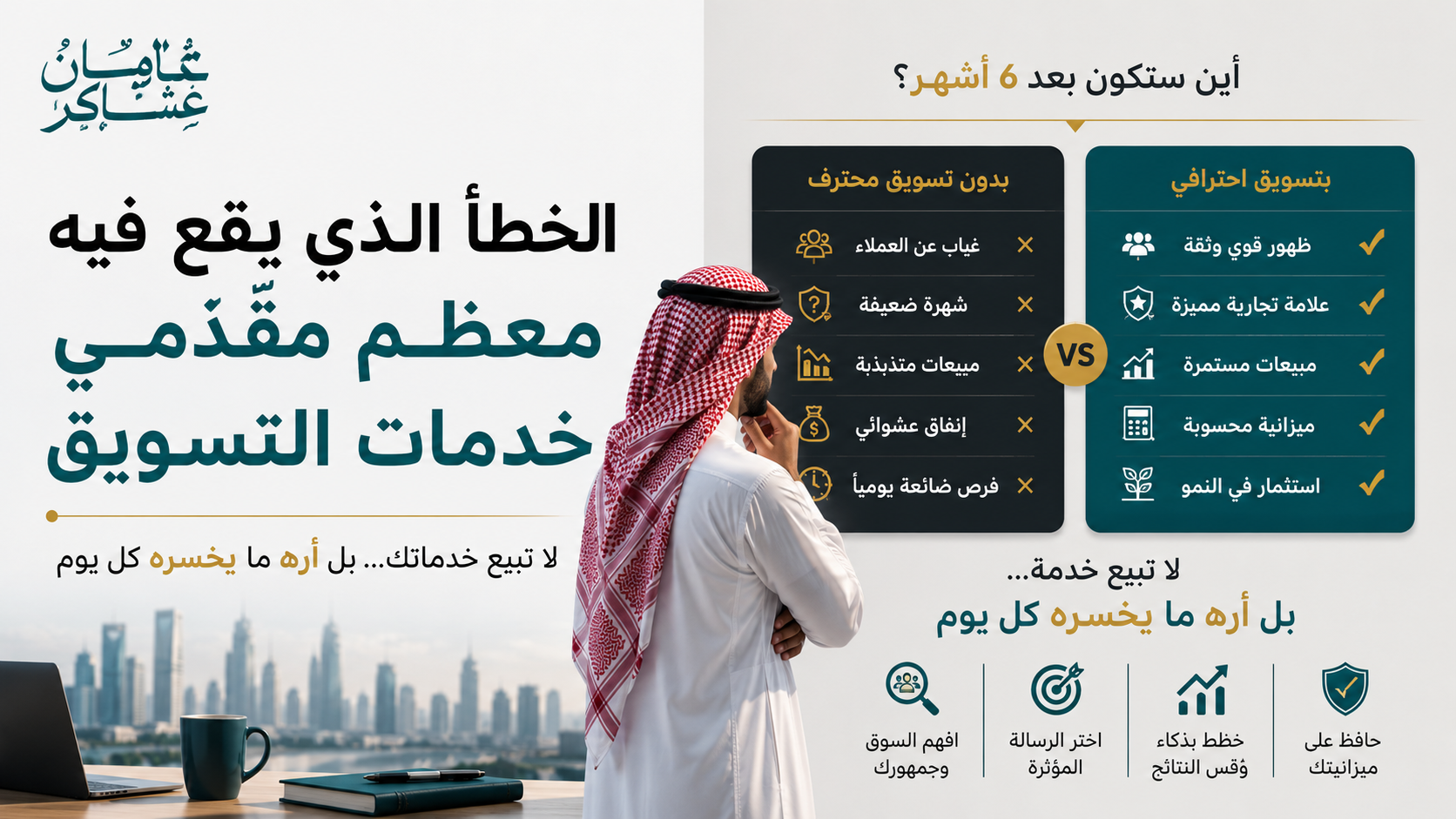 لا تبيع التسويق — بيّن الخسارة