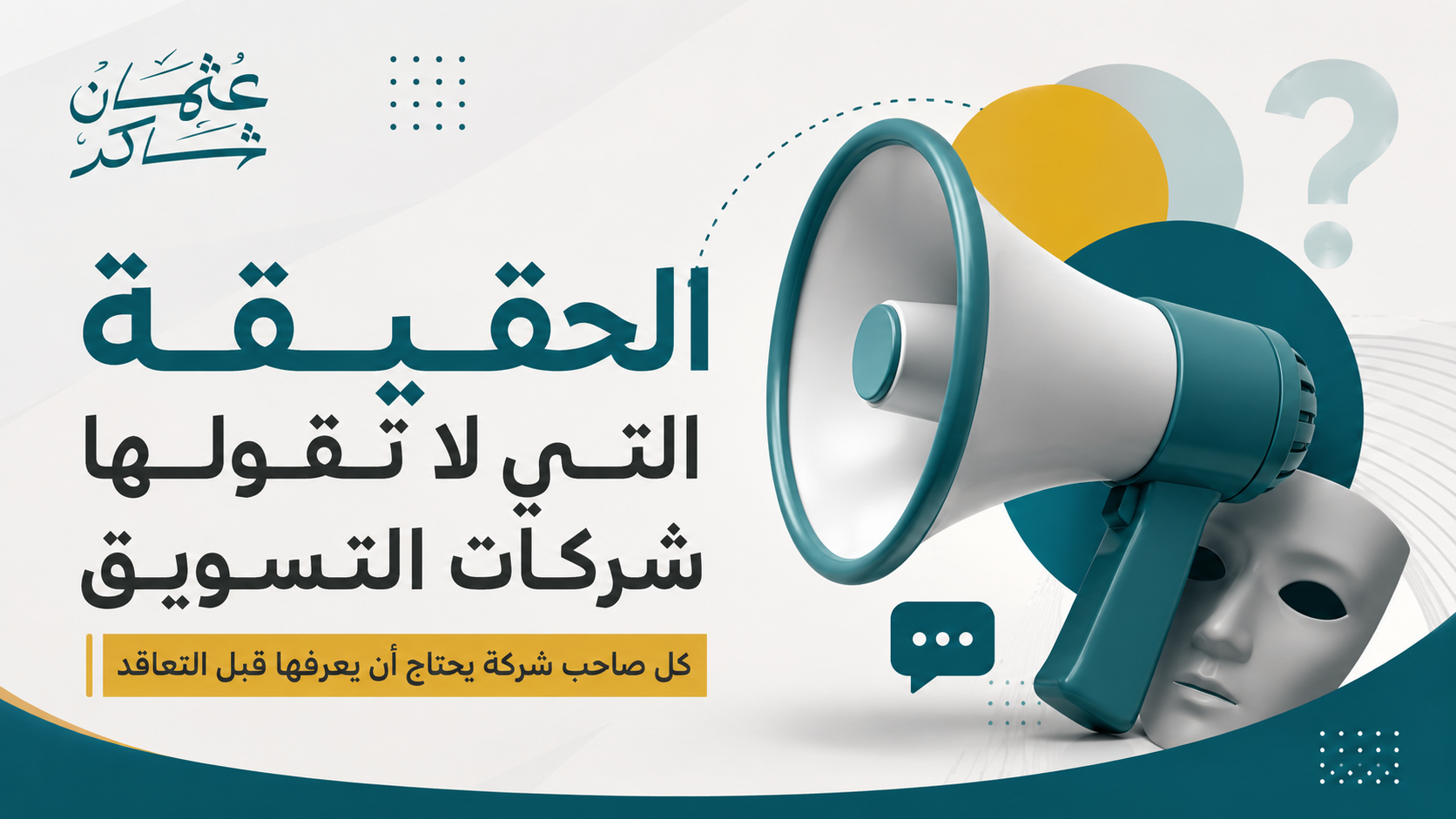 شركات التسويق ليست عصا سحرية