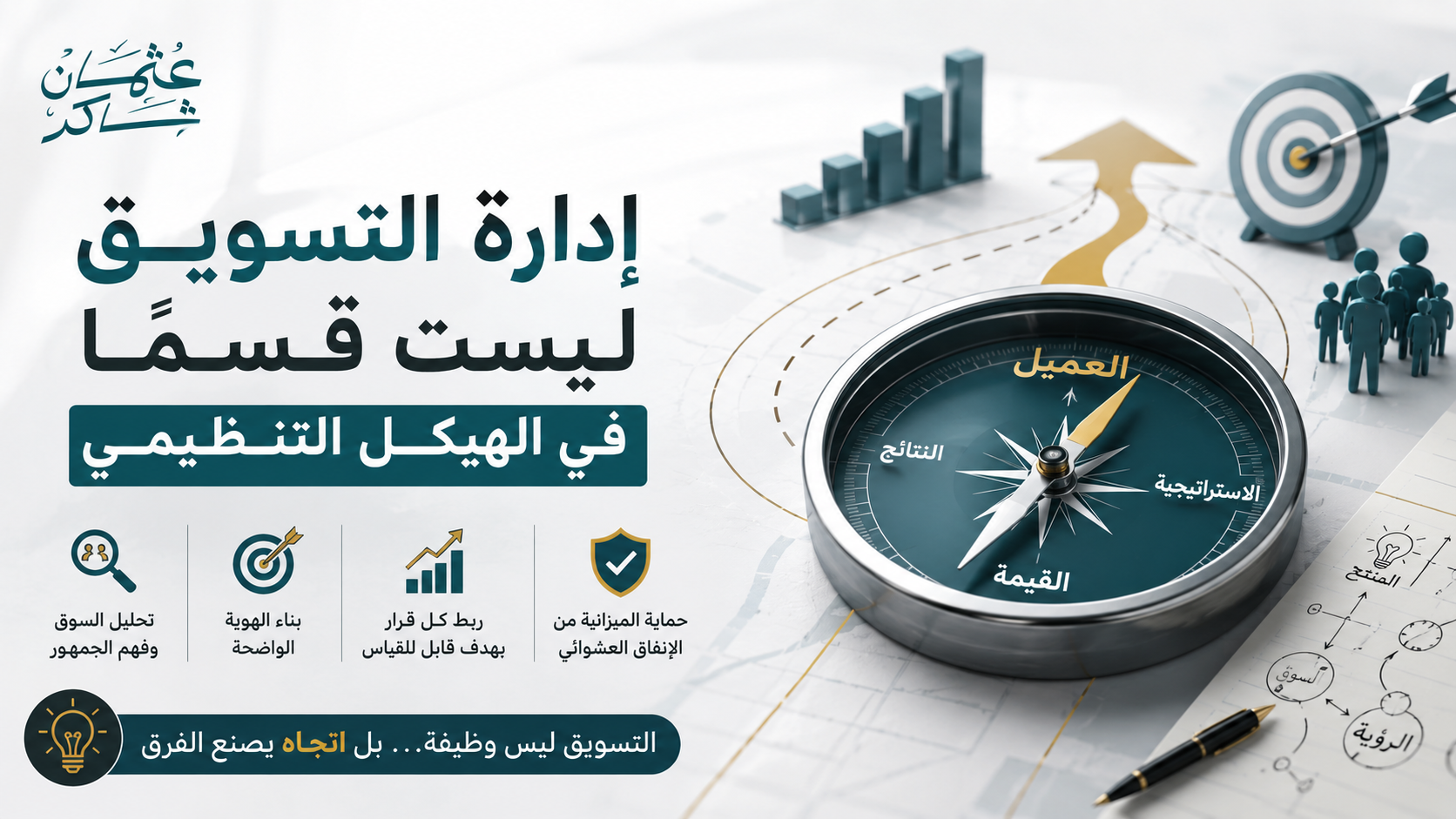 إدارة التسويق — العقل التجاري لمؤسستك