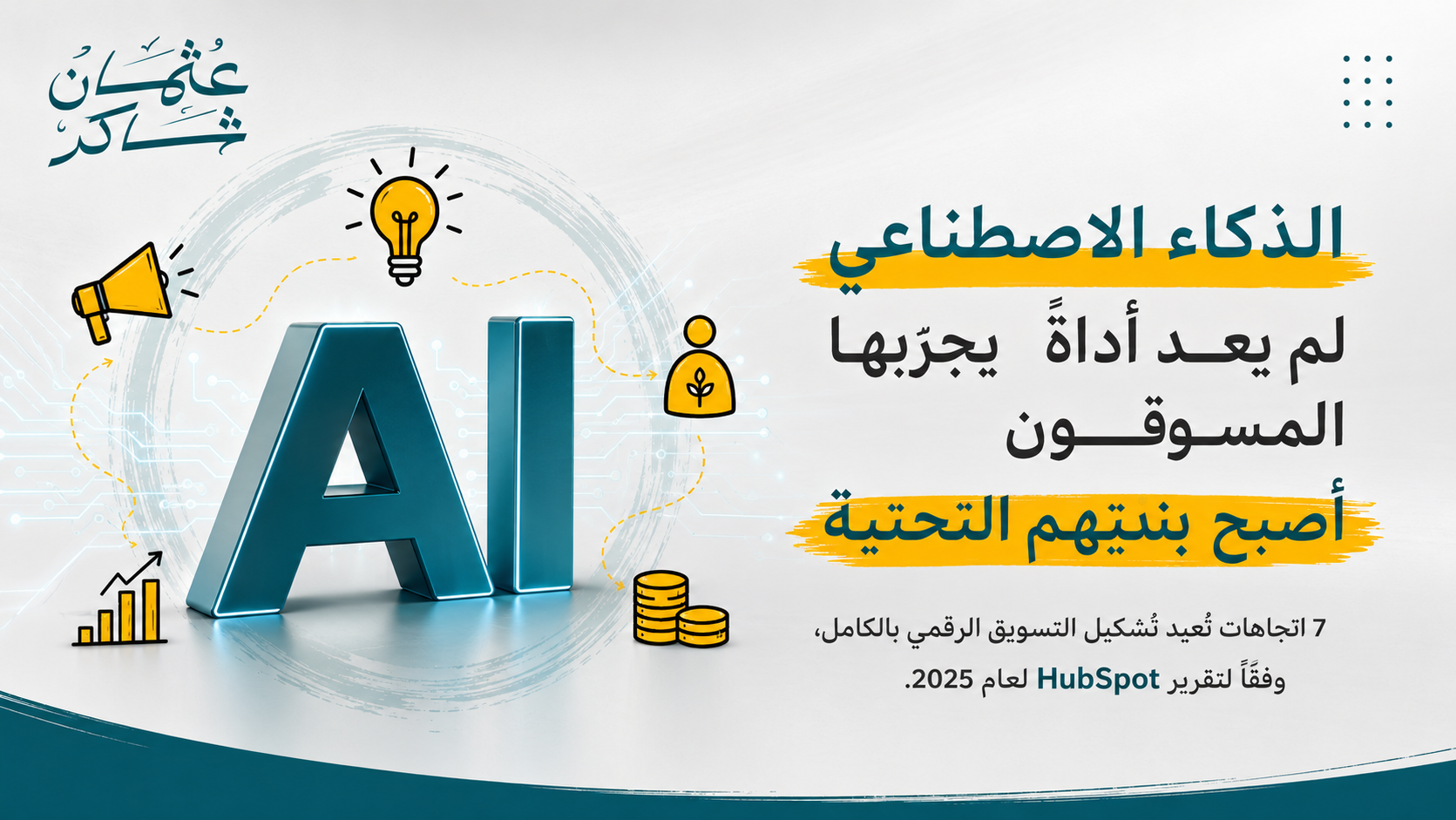 7 اتجاهات لتسويق الذكاء الاصطناعي في 2025